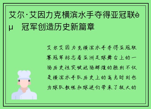 艾尔·艾因力克横滨水手夺得亚冠联赛冠军创造历史新篇章