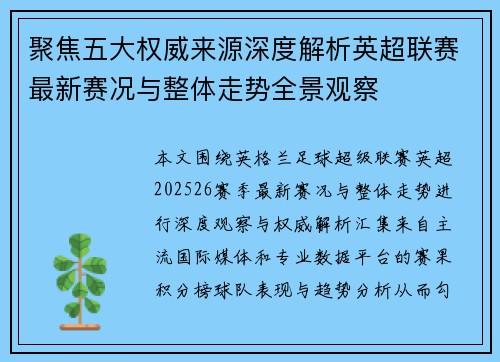 聚焦五大权威来源深度解析英超联赛最新赛况与整体走势全景观察