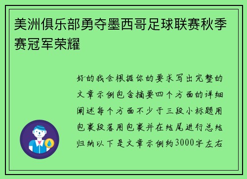美洲俱乐部勇夺墨西哥足球联赛秋季赛冠军荣耀