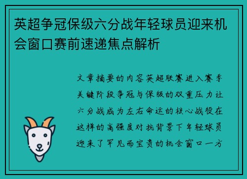 英超争冠保级六分战年轻球员迎来机会窗口赛前速递焦点解析