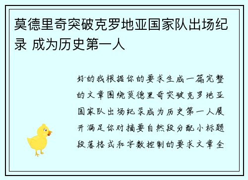 莫德里奇突破克罗地亚国家队出场纪录 成为历史第一人