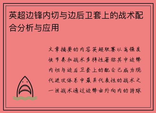 英超边锋内切与边后卫套上的战术配合分析与应用
