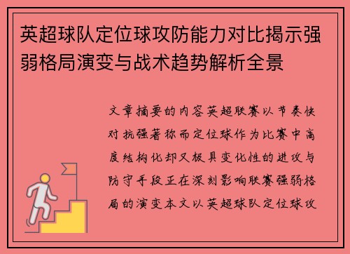 英超球队定位球攻防能力对比揭示强弱格局演变与战术趋势解析全景