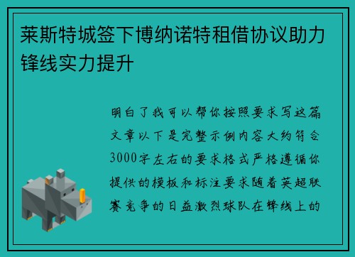 莱斯特城签下博纳诺特租借协议助力锋线实力提升