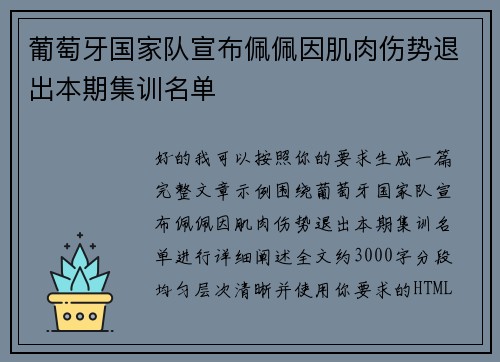 葡萄牙国家队宣布佩佩因肌肉伤势退出本期集训名单