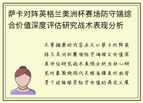 萨卡对阵英格兰美洲杯赛场防守端综合价值深度评估研究战术表现分析