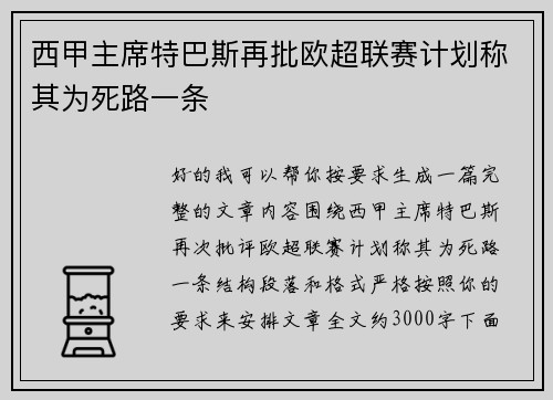 西甲主席特巴斯再批欧超联赛计划称其为死路一条