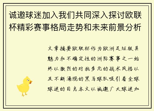 诚邀球迷加入我们共同深入探讨欧联杯精彩赛事格局走势和未来前景分析