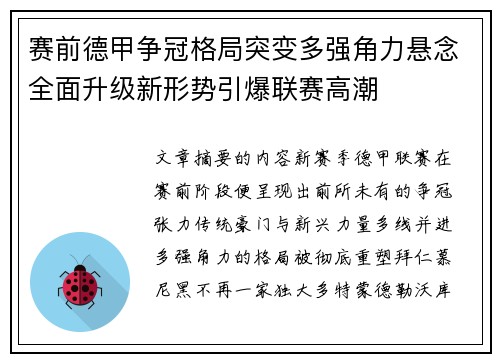 赛前德甲争冠格局突变多强角力悬念全面升级新形势引爆联赛高潮