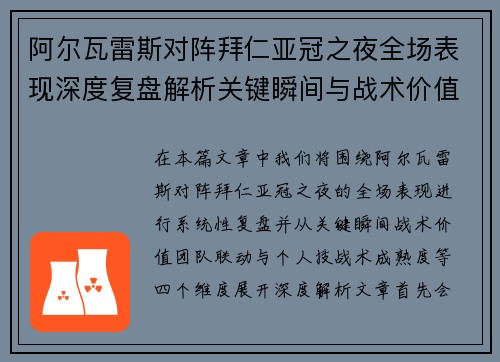 阿尔瓦雷斯对阵拜仁亚冠之夜全场表现深度复盘解析关键瞬间与战术价值