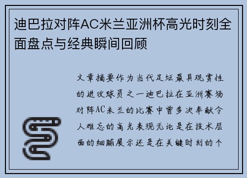 迪巴拉对阵AC米兰亚洲杯高光时刻全面盘点与经典瞬间回顾