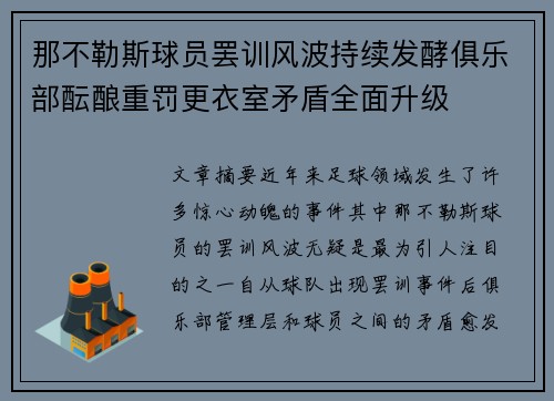 那不勒斯球员罢训风波持续发酵俱乐部酝酿重罚更衣室矛盾全面升级