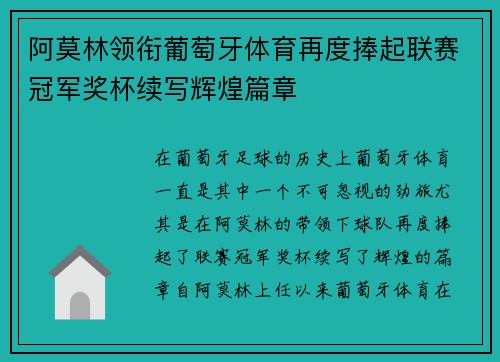 阿莫林领衔葡萄牙体育再度捧起联赛冠军奖杯续写辉煌篇章