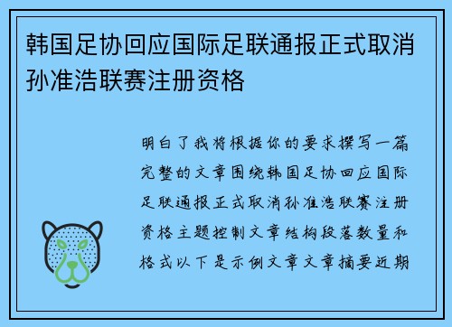 韩国足协回应国际足联通报正式取消孙准浩联赛注册资格