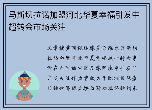 马斯切拉诺加盟河北华夏幸福引发中超转会市场关注