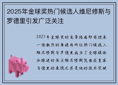 2025年金球奖热门候选人维尼修斯与罗德里引发广泛关注