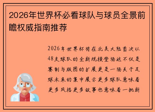 2026年世界杯必看球队与球员全景前瞻权威指南推荐