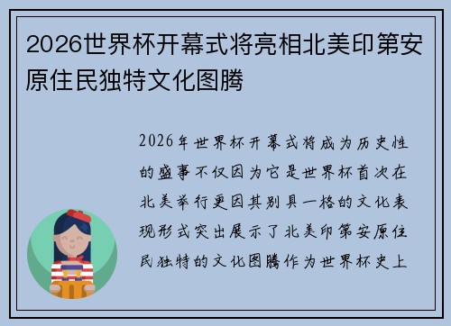 2026世界杯开幕式将亮相北美印第安原住民独特文化图腾