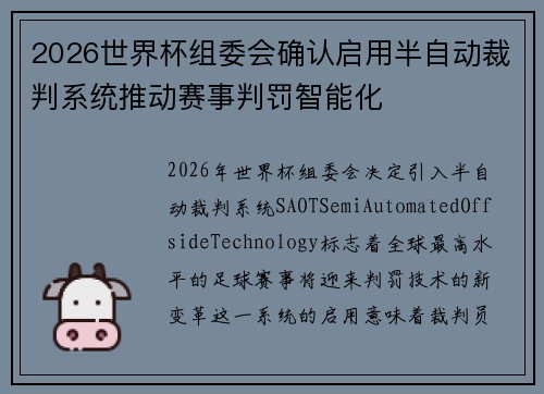 2026世界杯组委会确认启用半自动裁判系统推动赛事判罚智能化