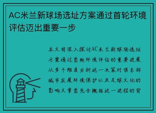 AC米兰新球场选址方案通过首轮环境评估迈出重要一步