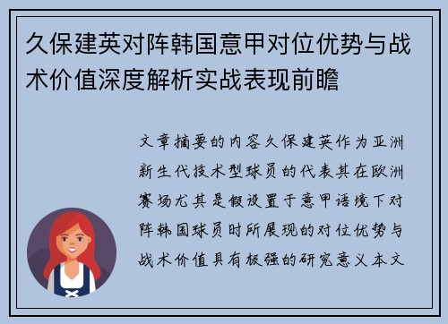久保建英对阵韩国意甲对位优势与战术价值深度解析实战表现前瞻