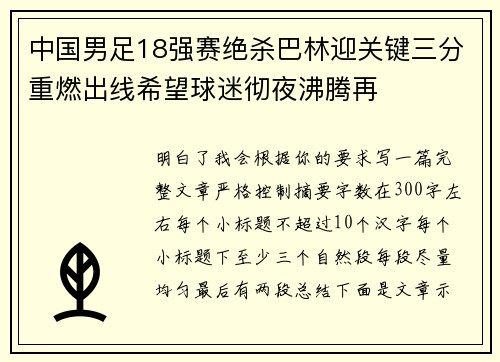 中国男足18强赛绝杀巴林迎关键三分重燃出线希望球迷彻夜沸腾再