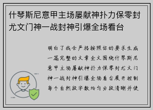 什琴斯尼意甲主场屡献神扑力保零封尤文门神一战封神引爆全场看台