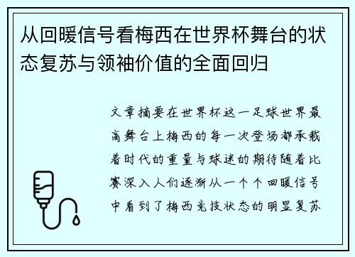 从回暖信号看梅西在世界杯舞台的状态复苏与领袖价值的全面回归