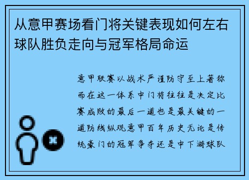 从意甲赛场看门将关键表现如何左右球队胜负走向与冠军格局命运