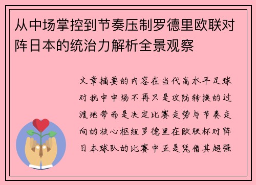 从中场掌控到节奏压制罗德里欧联对阵日本的统治力解析全景观察