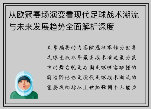 从欧冠赛场演变看现代足球战术潮流与未来发展趋势全面解析深度