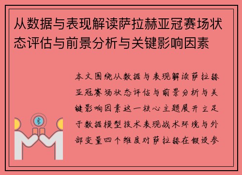 从数据与表现解读萨拉赫亚冠赛场状态评估与前景分析与关键影响因素
