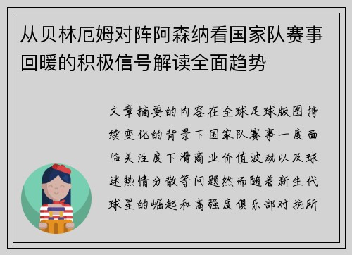 从贝林厄姆对阵阿森纳看国家队赛事回暖的积极信号解读全面趋势