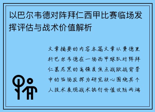 以巴尔韦德对阵拜仁西甲比赛临场发挥评估与战术价值解析