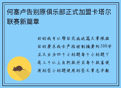 何塞卢告别原俱乐部正式加盟卡塔尔联赛新篇章