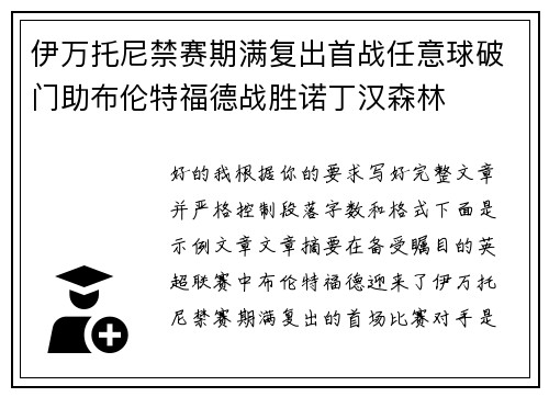 伊万托尼禁赛期满复出首战任意球破门助布伦特福德战胜诺丁汉森林