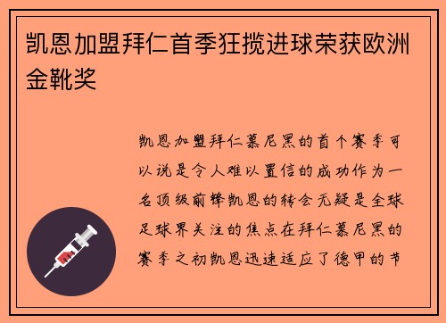 凯恩加盟拜仁首季狂揽进球荣获欧洲金靴奖