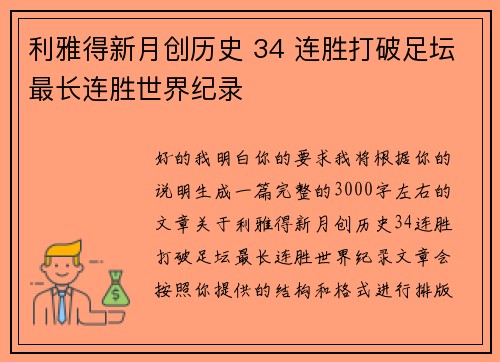 利雅得新月创历史 34 连胜打破足坛最长连胜世界纪录