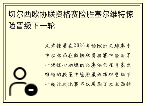 切尔西欧协联资格赛险胜塞尔维特惊险晋级下一轮