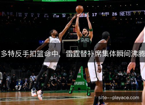 多特反手扣篮命中，雷霆替补席集体瞬间沸腾