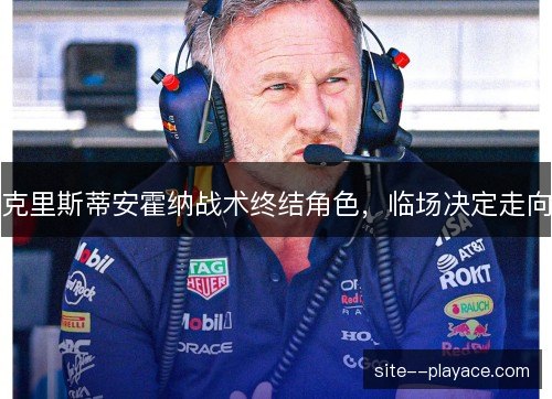 克里斯蒂安霍纳战术终结角色，临场决定走向